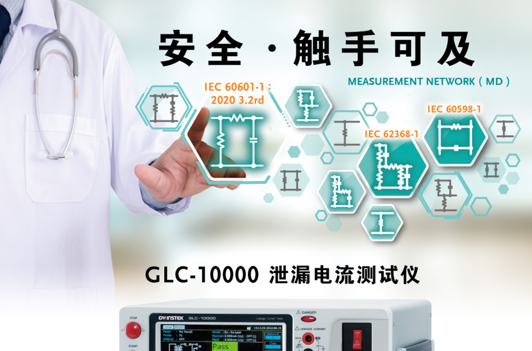 適用于最新醫(yī)療安規(guī)標(biāo)準(zhǔn)IEC60601-1的泄漏電流測試儀